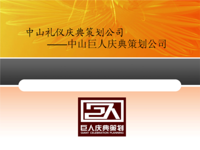礼仪兴邦，庆典筑梦——走进中山巨人礼仪策划庆典公司